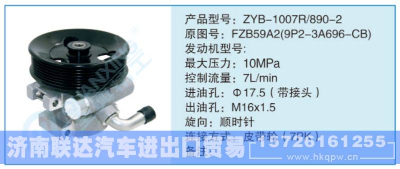 ZYB-1007R-890-2,FZB59A2(9P2-3A696-CB),,济南联达汽车进出口贸易有限公司