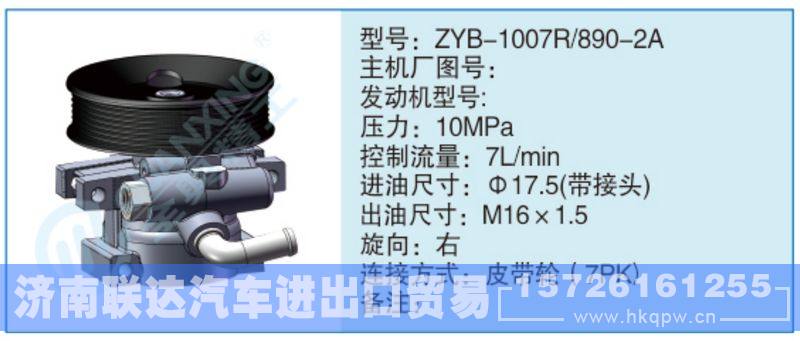 ZYB-1007R-890-2A,,济南联达汽车进出口贸易有限公司