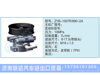 ZYB-1007R-890-2A,,济南联达汽车进出口贸易有限公司