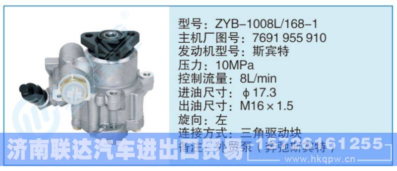 ZYB-1008L-168-1,7691955910,,济南联达汽车进出口贸易有限公司