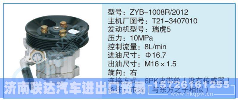 ZYB-1008R-2012,T21-3407010,,济南联达汽车进出口贸易有限公司