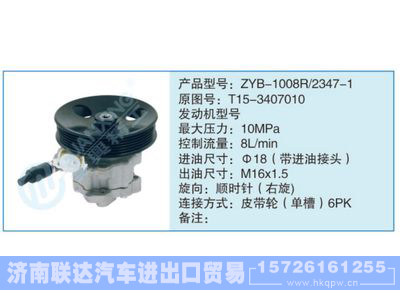 ZYB-1008R-2347-1,T15-3407010,,济南联达汽车进出口贸易有限公司