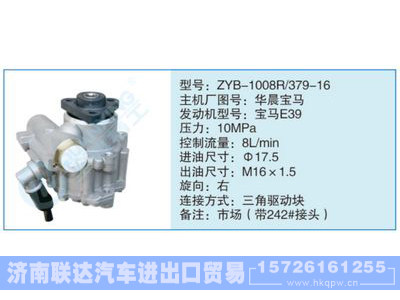 ZYB-1008R-379-16,华晨宝马,,济南联达汽车进出口贸易有限公司