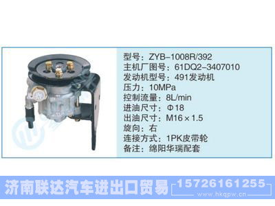 ZYB-1008R-392,61DQ2-3407010,,济南联达汽车进出口贸易有限公司