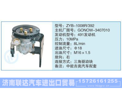 ZYB-1008R-392,GONOW-3407010,,济南联达汽车进出口贸易有限公司