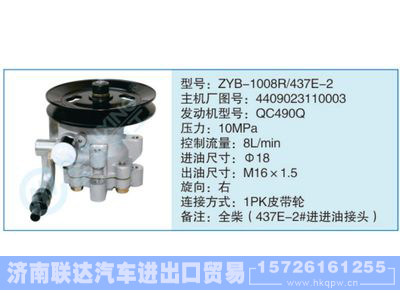 ZYB-1008R-437E-2,4409023110003,,济南联达汽车进出口贸易有限公司