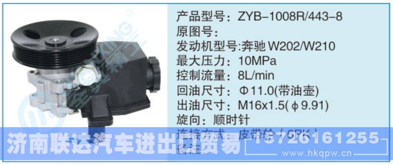 ZYB-1008R-443-8,,济南联达汽车进出口贸易有限公司