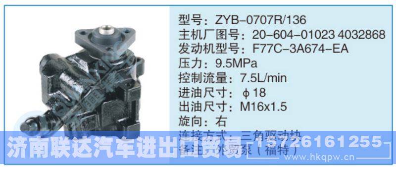 ZYB-0707R-136,20-604-010234032868小車轉(zhuǎn)向泵系列/ZYB-0707R-136,20-604-010234032868