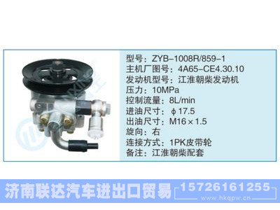 ZYB-1008R-859-1,4A65-CE4.30.10,,济南联达汽车进出口贸易有限公司