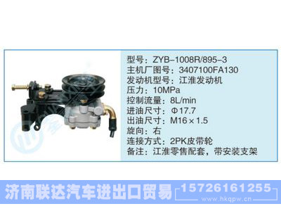 ZYB-1008R-895-3,3407100FA130,,济南联达汽车进出口贸易有限公司