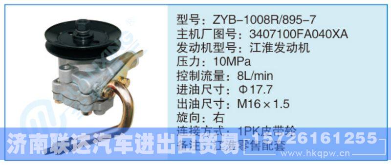 ZYB-1008R-895-7,3407100FA040XA,,济南联达汽车进出口贸易有限公司