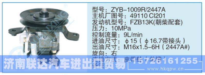 ZYB-1009R-2447A,49110CL201,,济南联达汽车进出口贸易有限公司