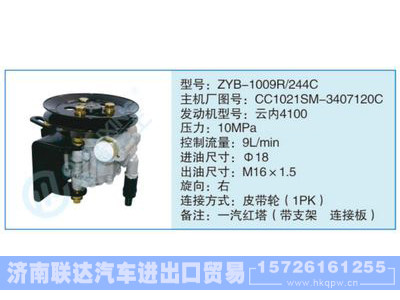 ZYB-1009R-244C,CC1021SM-3407120C,,济南联达汽车进出口贸易有限公司
