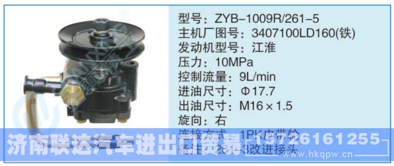 ZYB-1009R-261-5,3407100LD160(铁),,济南联达汽车进出口贸易有限公司