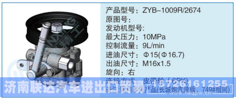 ZYB-1009R-2674,,济南联达汽车进出口贸易有限公司