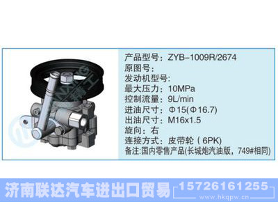 ZYB-1009R-2674,,济南联达汽车进出口贸易有限公司