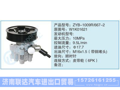 ZYB-1009R-667-2,W1K01621,,济南联达汽车进出口贸易有限公司