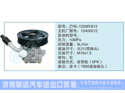 ZYB-1009R-813,10400012,,济南联达汽车进出口贸易有限公司