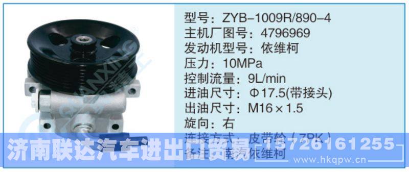 ZYB-1009R-890-4,4796969,,济南联达汽车进出口贸易有限公司