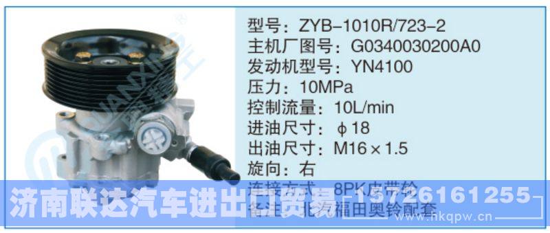 ZYB-1010R-723-2,G0340030200A0,,济南联达汽车进出口贸易有限公司