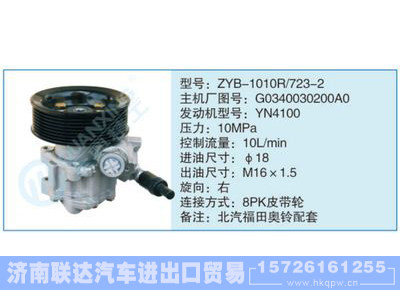 ZYB-1010R-723-2,G0340030200A0,,济南联达汽车进出口贸易有限公司