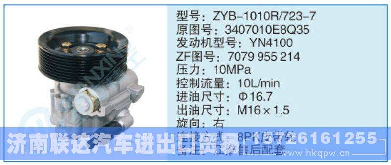 ZYB-1010R-723-7,3407010E8Q35,,济南联达汽车进出口贸易有限公司