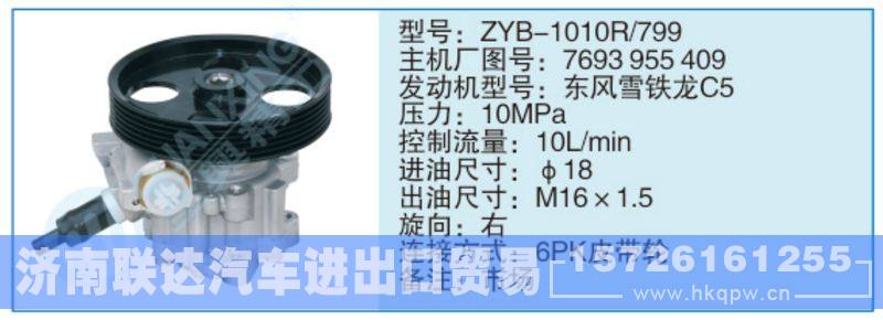 ZYB-1010R-799,7693955409,,济南联达汽车进出口贸易有限公司