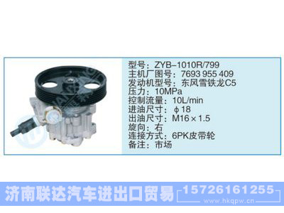 ZYB-1010R-799,7693955409,,济南联达汽车进出口贸易有限公司