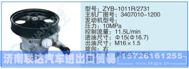 ZYB-1011R-2731,3407010-1200,,济南联达汽车进出口贸易有限公司