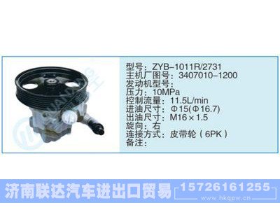 ZYB-1011R-2731,3407010-1200,,济南联达汽车进出口贸易有限公司