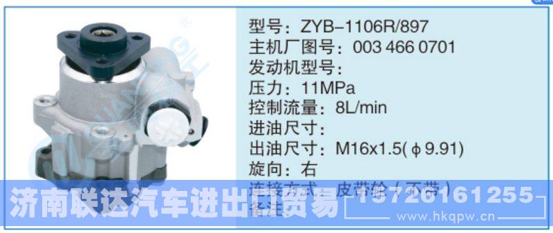 ZYB-1106R-897,0034660701,,济南联达汽车进出口贸易有限公司