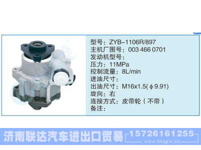 ZYB-1106R-897,0034660701,,济南联达汽车进出口贸易有限公司