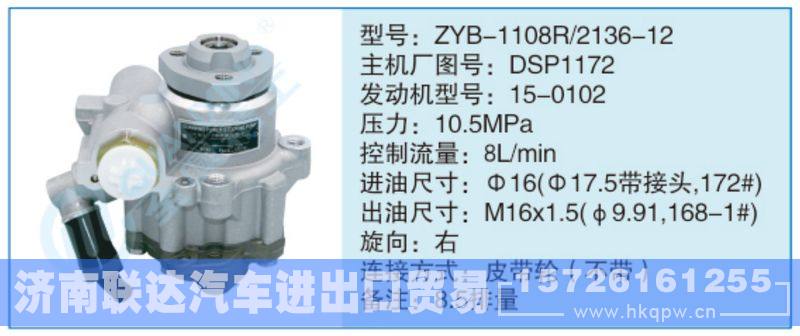 ZYB-1108R-2136-12,DSP1172,,濟南聯(lián)達汽車進出口貿(mào)易有限公司