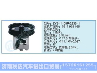 ZYB-1108R-2235-1,7617955165,,济南联达汽车进出口贸易有限公司