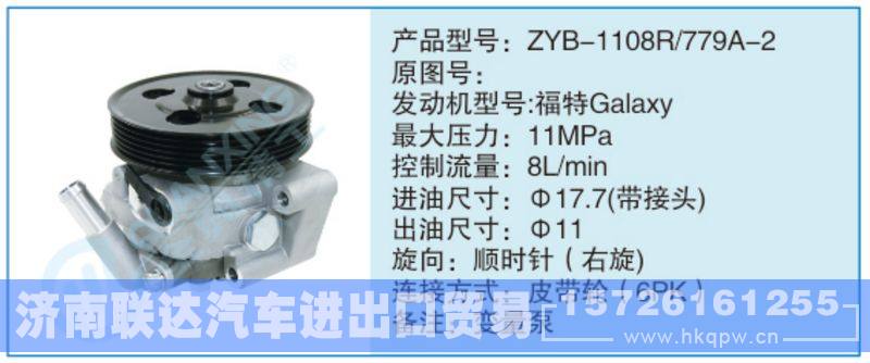 ZYB-1108R-779A-2,,济南联达汽车进出口贸易有限公司