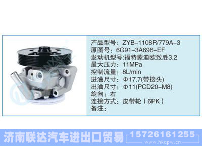 ZYB-1108R-779A-3,6G91-3A696-EF,,济南联达汽车进出口贸易有限公司