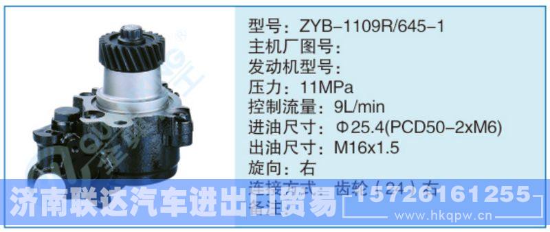 ZYB-1109R-645-1,,济南联达汽车进出口贸易有限公司