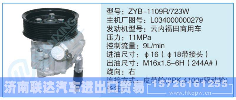 ZYB-1109R-723W,L034000000279,,济南联达汽车进出口贸易有限公司
