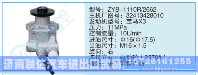ZYB-1110R-2662,32413428010,,济南联达汽车进出口贸易有限公司