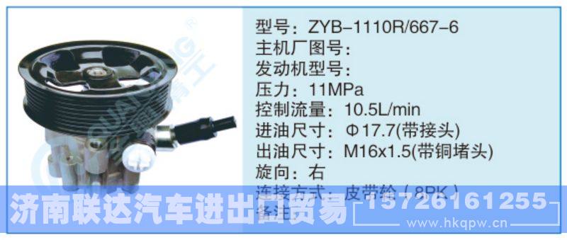 ZYB-1110R-667-6,,济南联达汽车进出口贸易有限公司