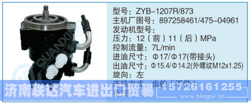 ZYB-1207R-873,897258461-475-04961,,濟(jì)南聯(lián)達(dá)汽車進(jìn)出口貿(mào)易有限公司