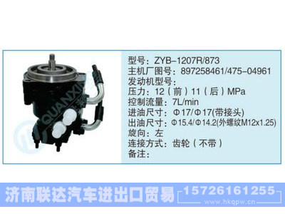 ZYB-1207R-873,897258461-475-04961,,濟(jì)南聯(lián)達(dá)汽車進(jìn)出口貿(mào)易有限公司