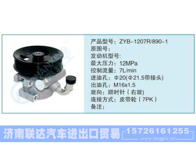 ZYB-1207R-890-1,,濟南聯(lián)達汽車進出口貿(mào)易有限公司