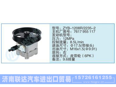 ZYB-1208R-2235-2,9617955117,,济南联达汽车进出口贸易有限公司