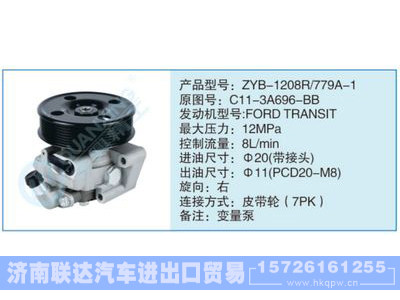ZYB-1208R-779A-1,C11-3A696-BB,,济南联达汽车进出口贸易有限公司
