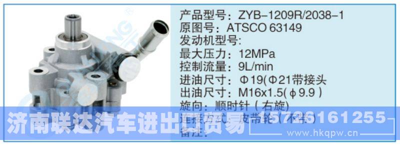 ZYB-1209R-2038-1,ATSCO63149,,济南联达汽车进出口贸易有限公司