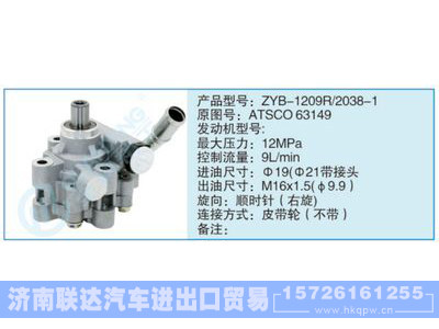 ZYB-1209R-2038-1,ATSCO63149,,济南联达汽车进出口贸易有限公司