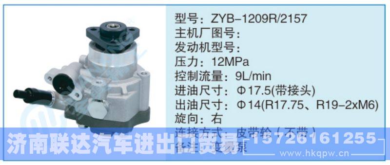 ZYB-1209R-2157,,济南联达汽车进出口贸易有限公司