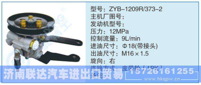 ZYB-1209R-373-2,,济南联达汽车进出口贸易有限公司