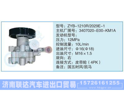 ZYB-1210R-2029E-1,3407020-EOO-KM1A,,济南联达汽车进出口贸易有限公司